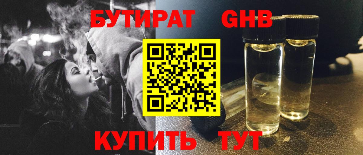 Бутират  Вход с VPN  Соль-Илецк  Бутират бутандиол 
